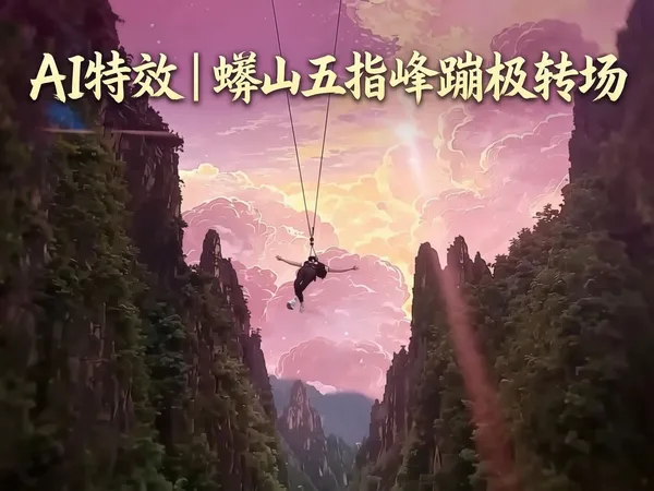 AI特效 | 蟒山五指峰蹦极转场 - 主图（AI艺术作品）