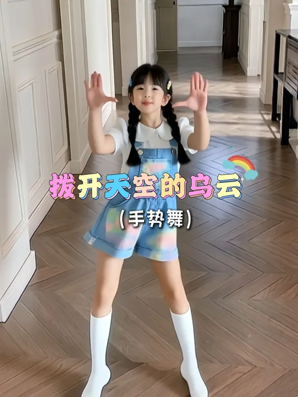 手势舞🔥|拨开天空的乌云|一键跳舞 - 主图(AI艺术作品)