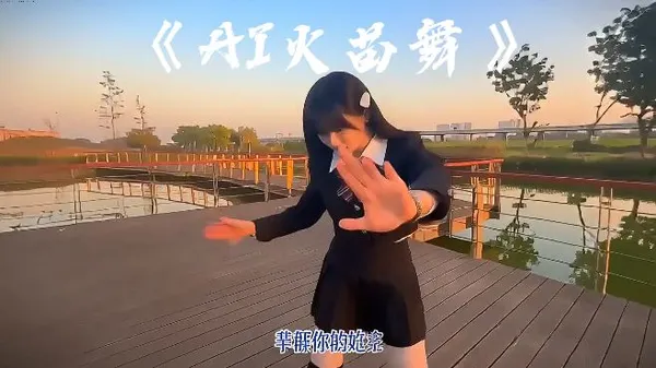 热门舞蹈🔥|AI火苗舞玩法现在开跳 - C作品
