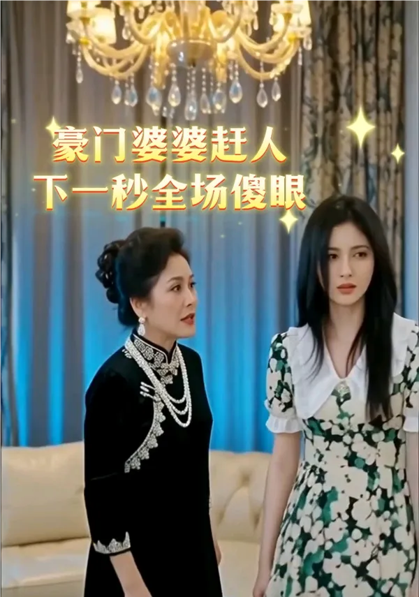 短剧豪门恶婆婆赶人剧情🍉这反击解气吗? - 主图(AI艺术作品)