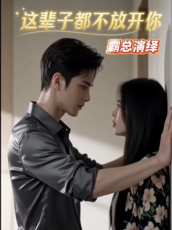 霸总演绎 | 这辈子都不可能放开你 - C作品