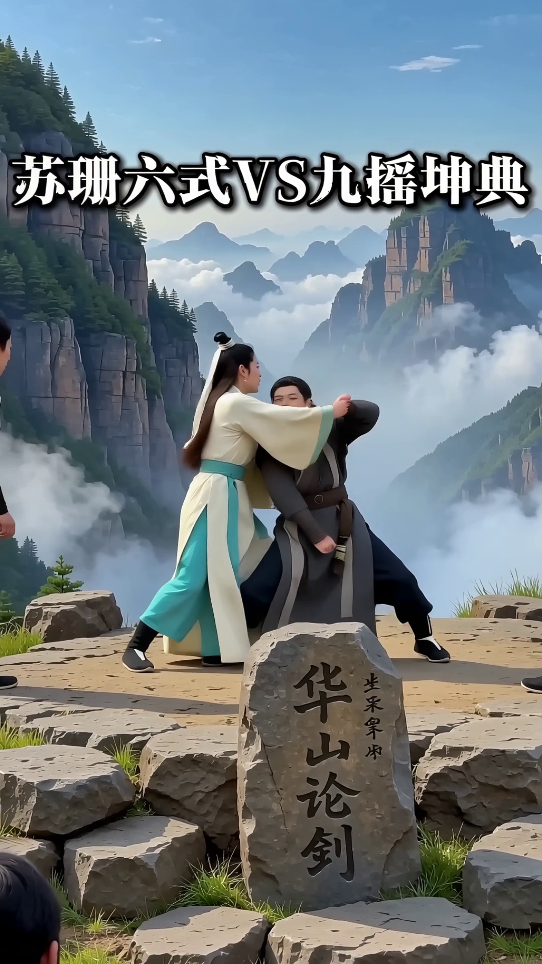 这版华山论剑铁山靠你见过吗 - 作品图1