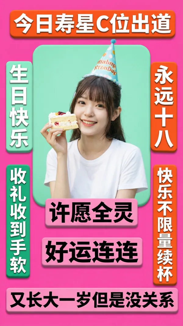 🎂生日撞色海报也太炸了🔥 - 主图(AI艺术作品)