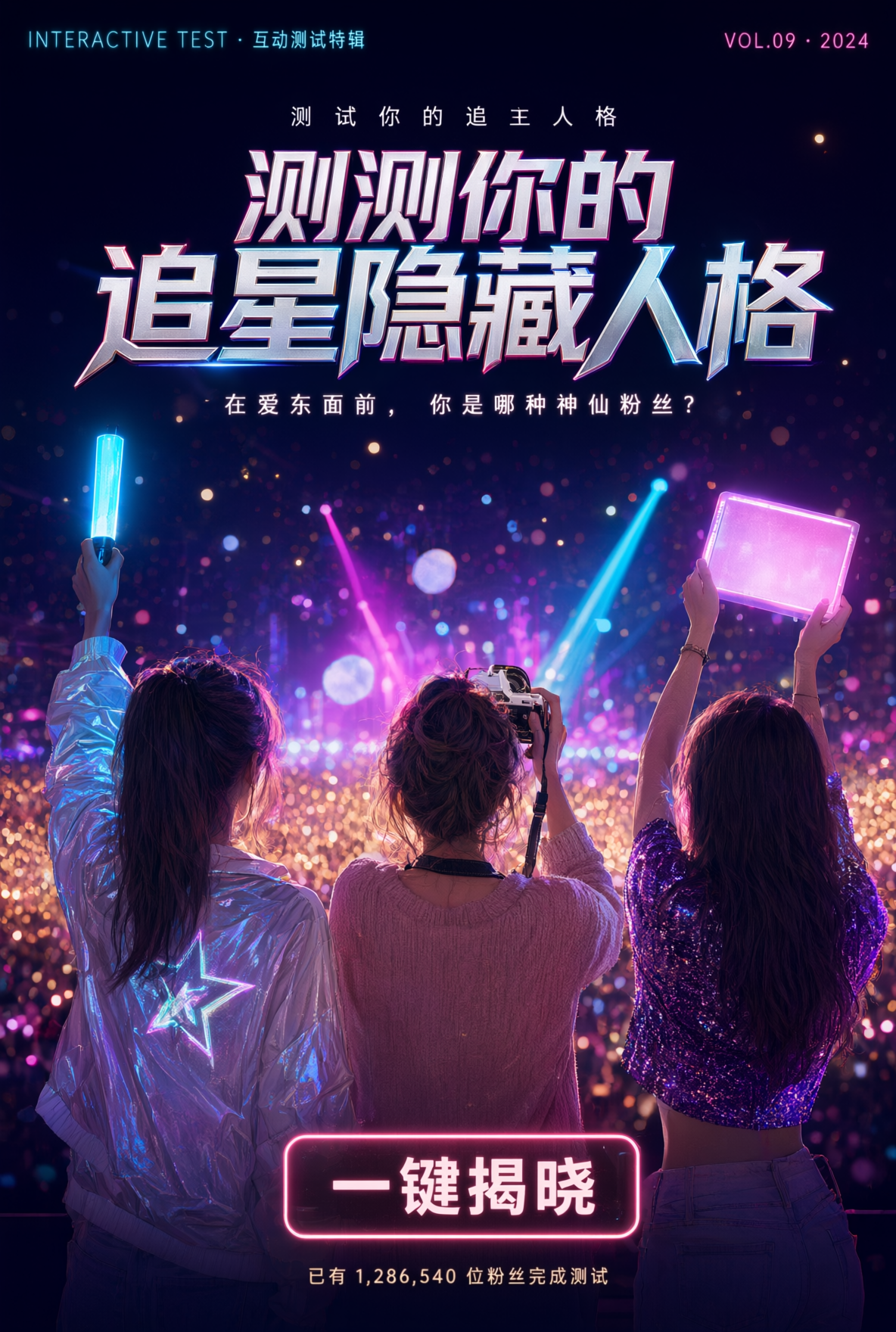 测测你的追星隐藏人格！马上开测~ - 作品图1