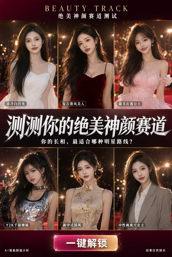 测测你的绝美神颜赛道！马上开测 - 主图（AI艺术作品）