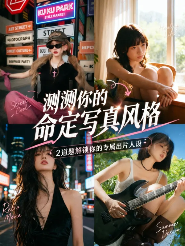 测测你的命定写真风格 - 主图(AI艺术作品)