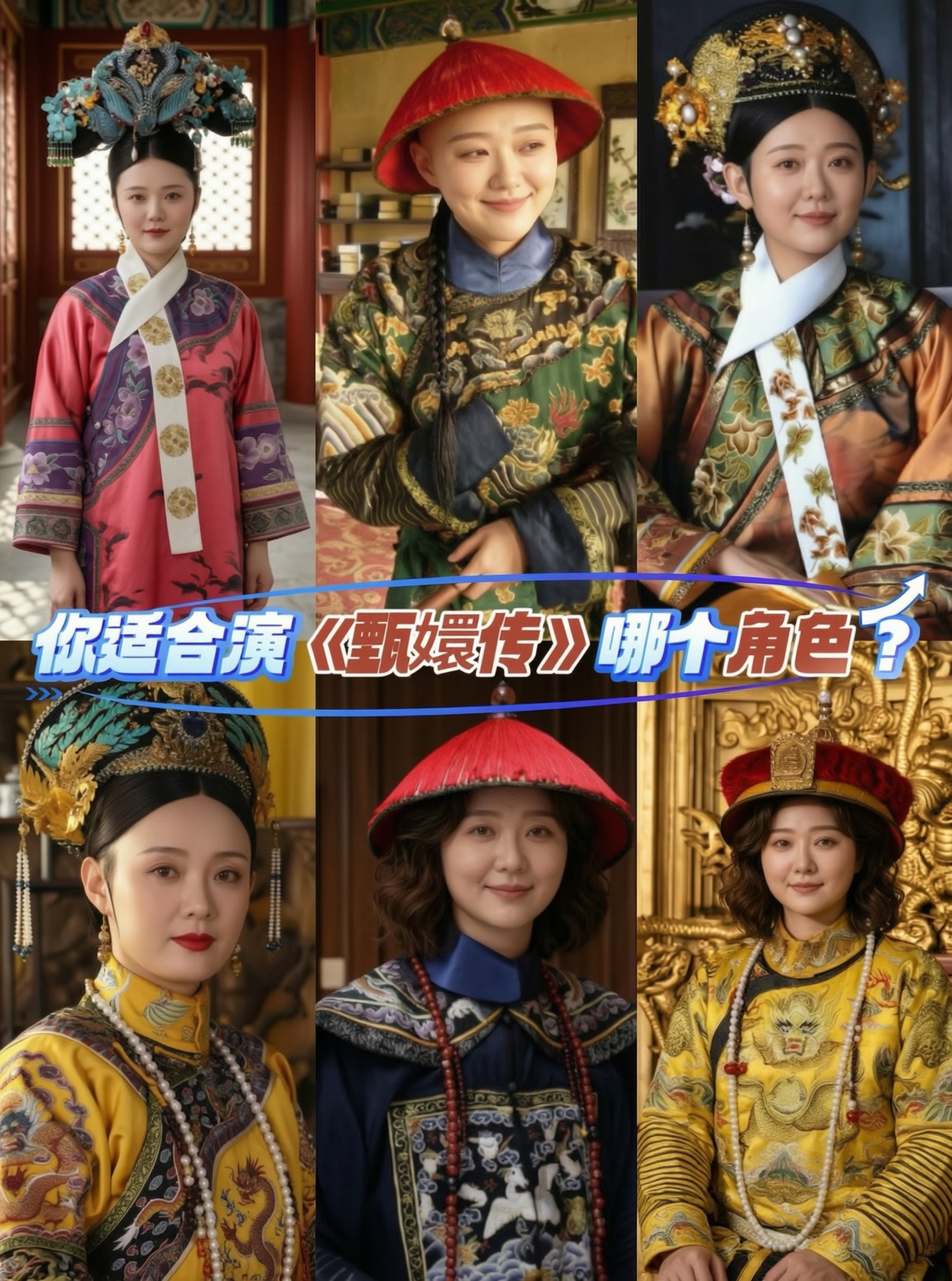 《甄嬛传》哪个角色最适合你？ - 作品图1