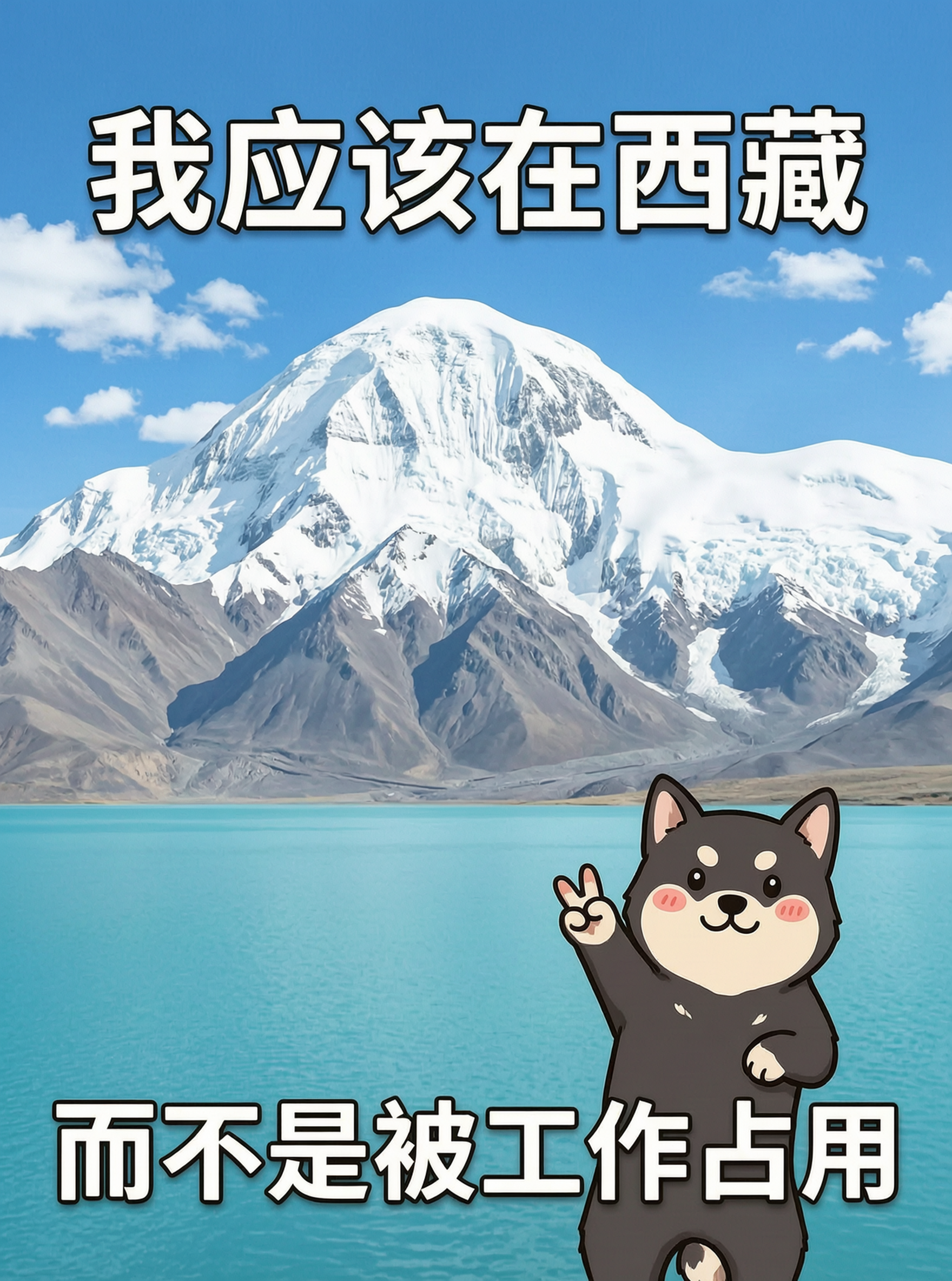 西藏旅行反职场内耗搞笑写真 - 作品图1