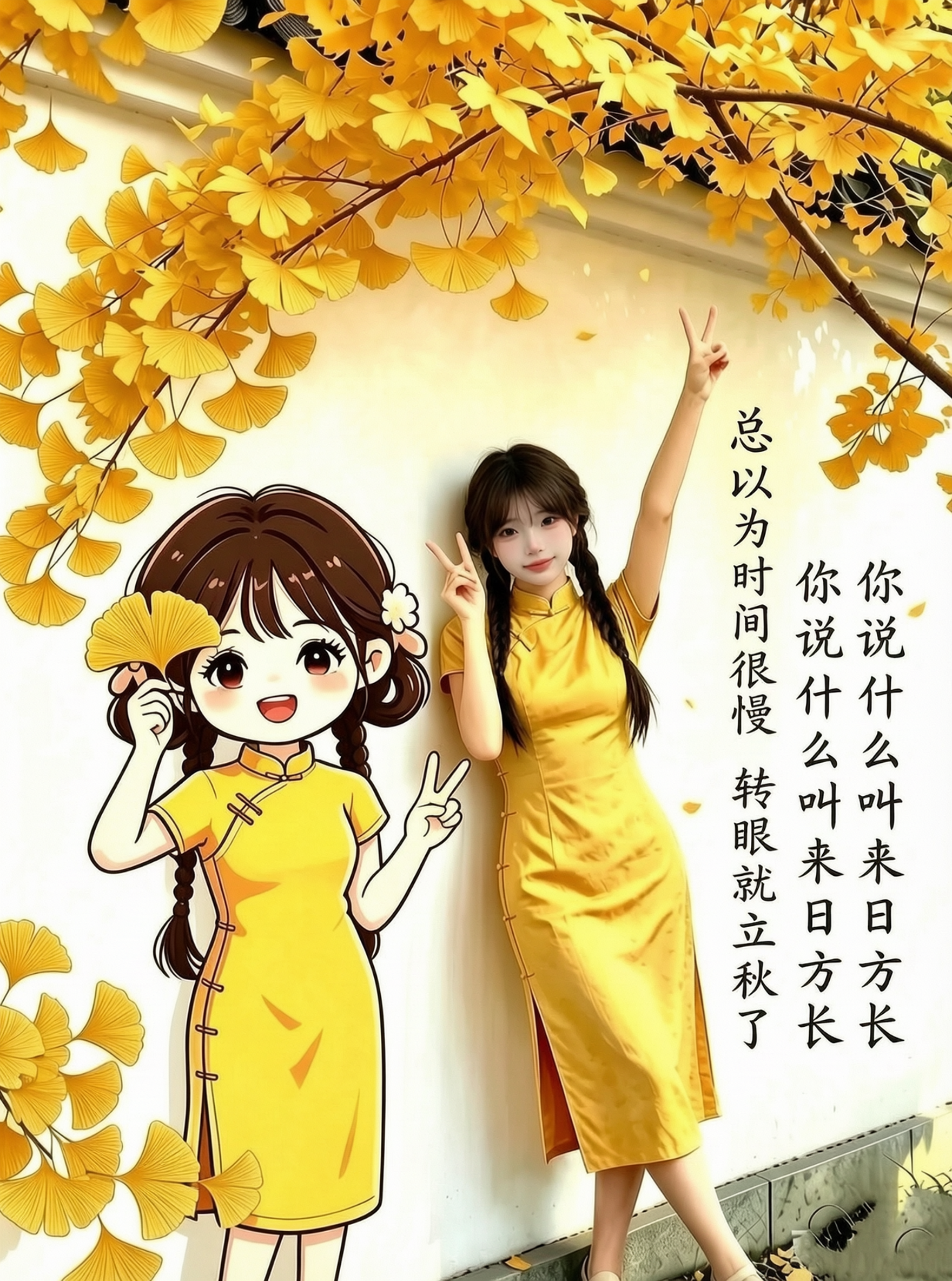 银杏立秋旗袍卡通同框写真 - 作品图1