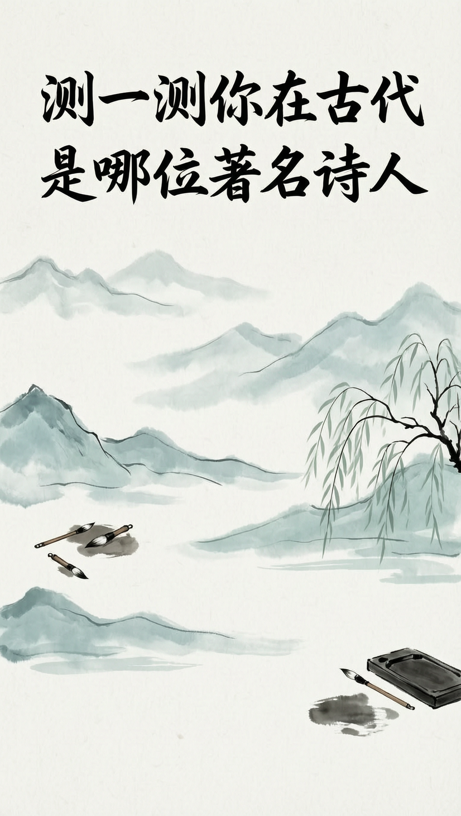 测一测你在古代是哪位著名诗人🔥 - 作品图2