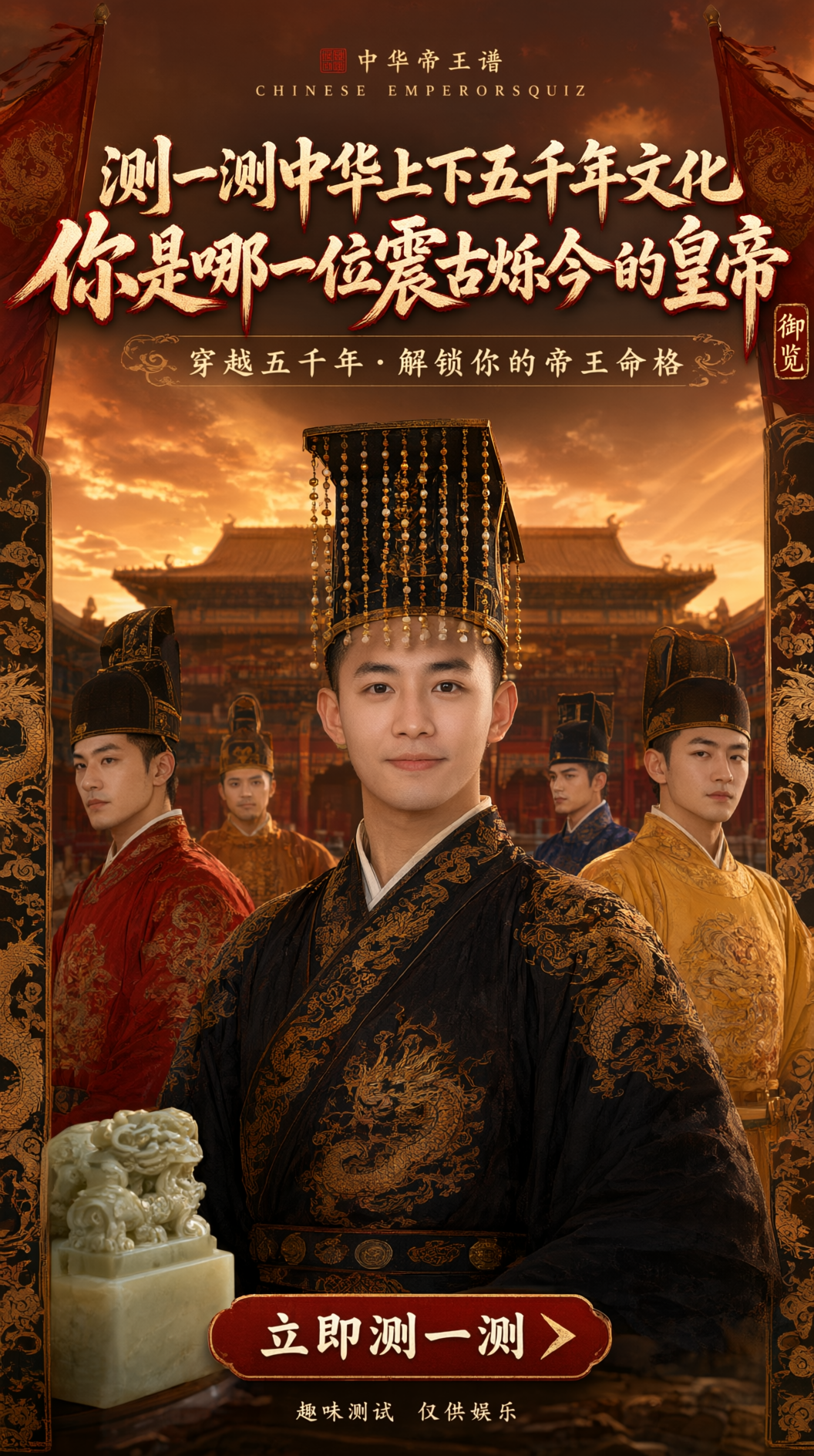 测一测你是哪一位震古烁今的皇帝？ - 作品图1