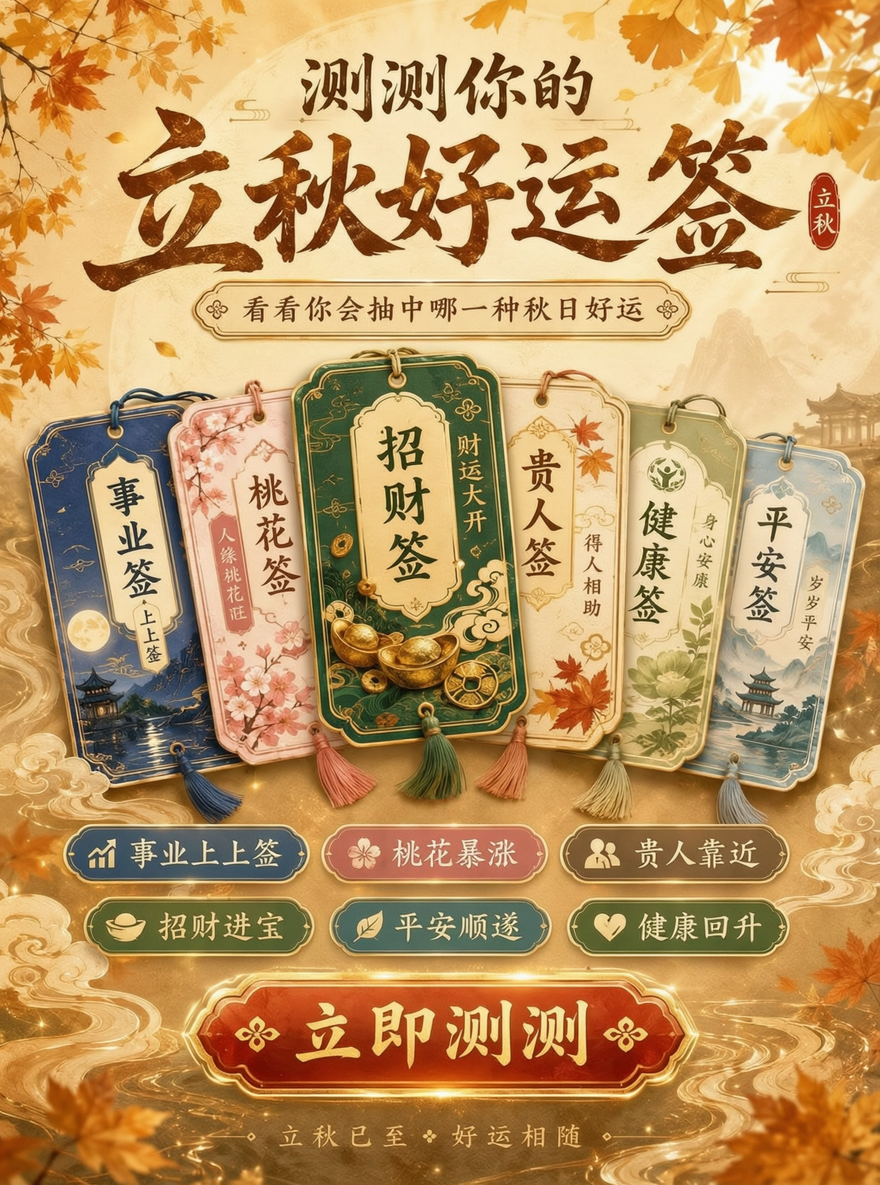 测测你的立秋好运签 - 作品图1
